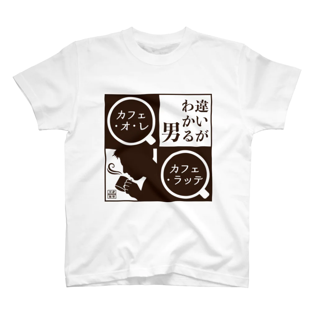 刻々珈琲の違いがわかる男＜カフェ・オ・レ＞ポジ スタンダードTシャツ