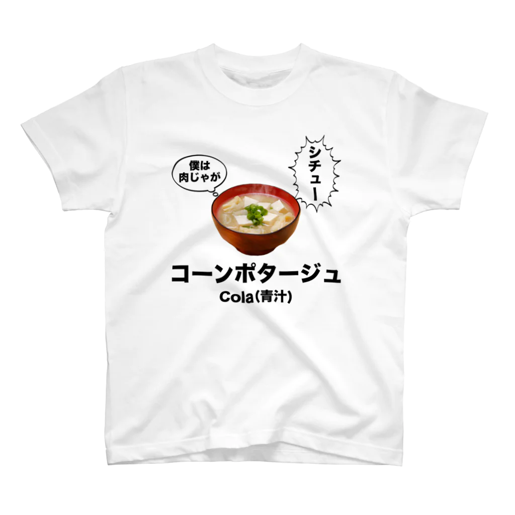 立花けんのグッズ屋さんのミネストローネ スタンダードTシャツ