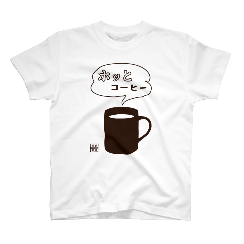 刻々珈琲のホッとコーヒー＜カップ＞ポジ スタンダードTシャツ