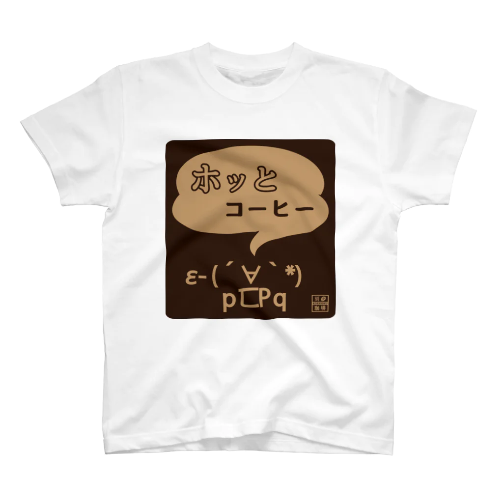 刻々珈琲のホッとコーヒー＜顔文字＞ネガ スタンダードTシャツ