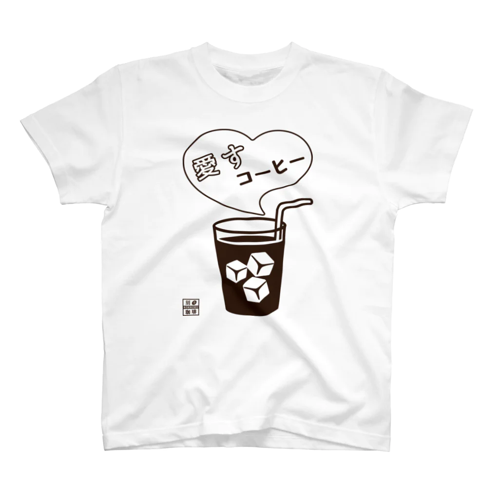 刻々珈琲の愛すコーヒー＜グラス＞ポジ スタンダードTシャツ