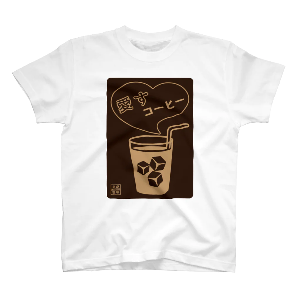 刻々珈琲の愛すコーヒー＜グラス＞ネガ スタンダードTシャツ