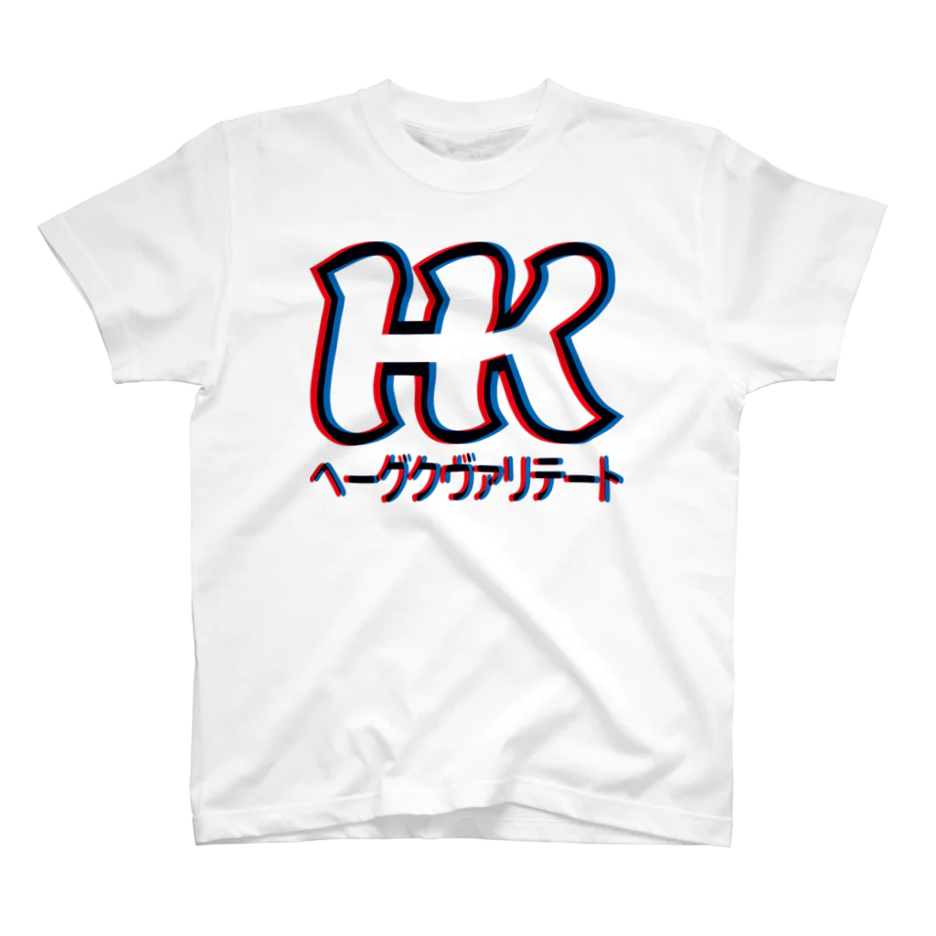 HEJSAN BUTIKEN SUZURIのヘーグクヴァリテート02 スタンダードTシャツ