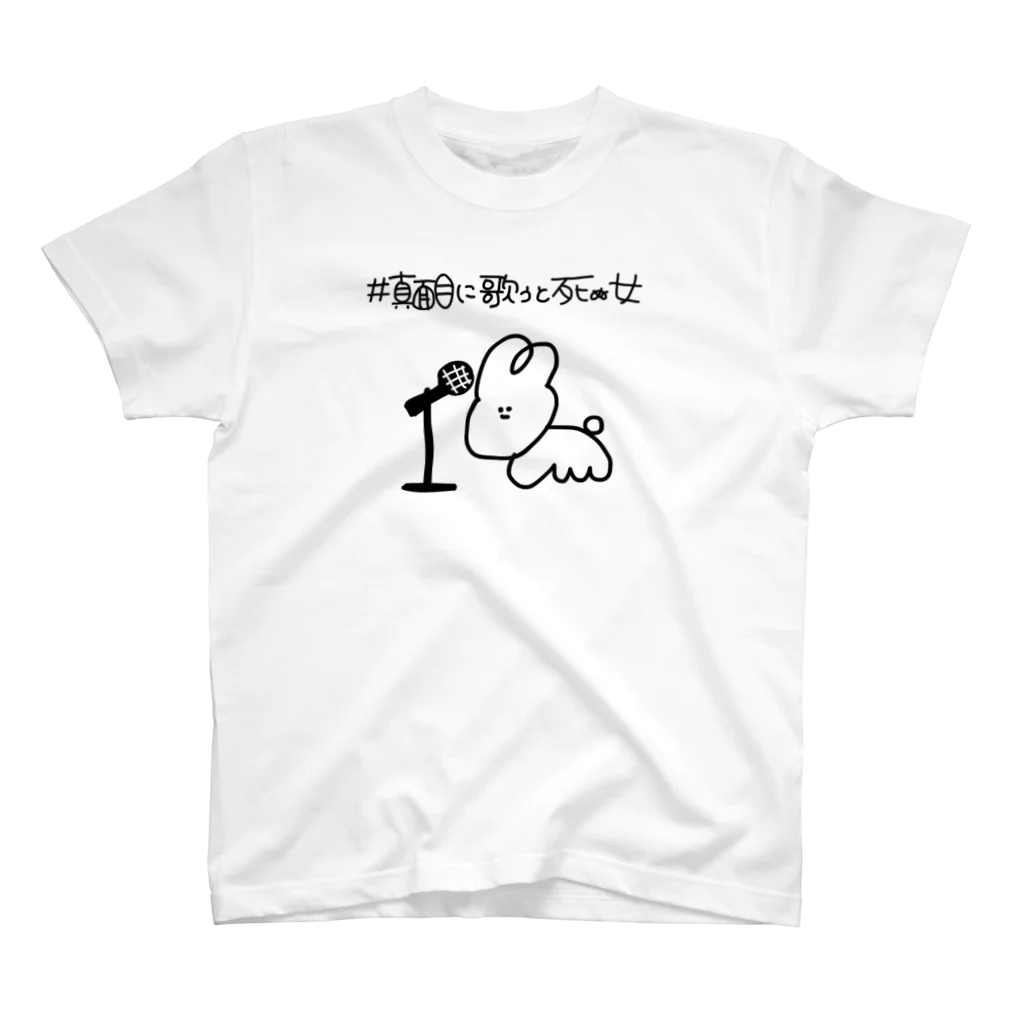 サブちゃんのおみせの#真面目に歌うと死ぬ女 うさぎさん Regular Fit T-Shirt