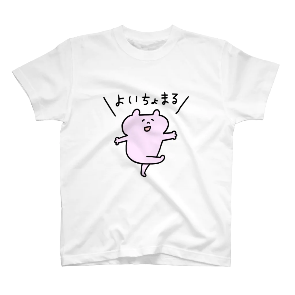 ワタシはタワシのよいちょまる スタンダードTシャツ