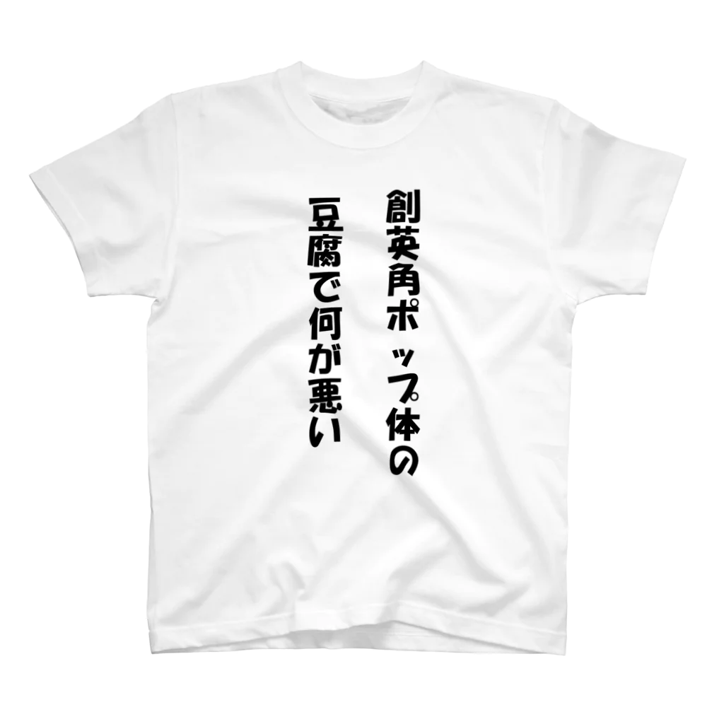 SUGIYAMA_terribleの創英角ポップ体の豆腐 スタンダードTシャツ