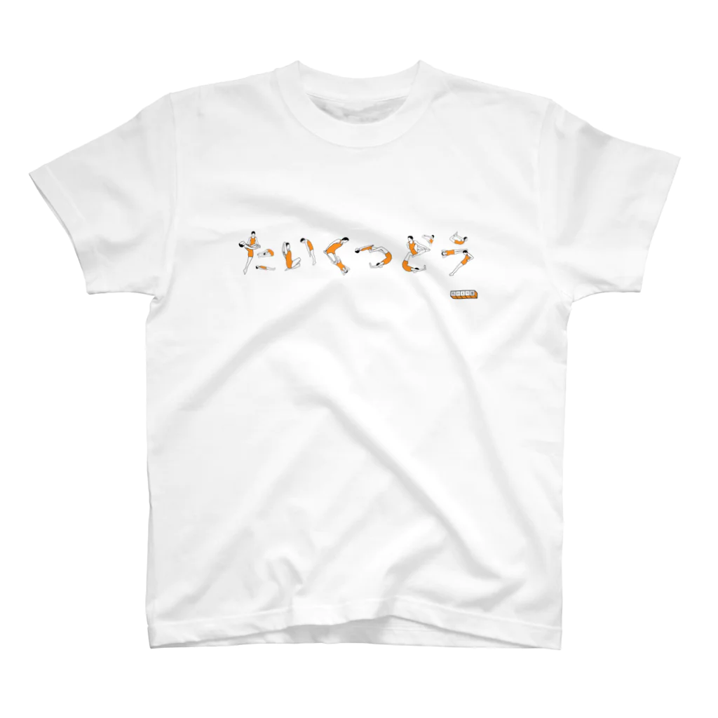 たいくつ堂　はにわグッズ屋さんのヨガでたいくつどう スタンダードTシャツ