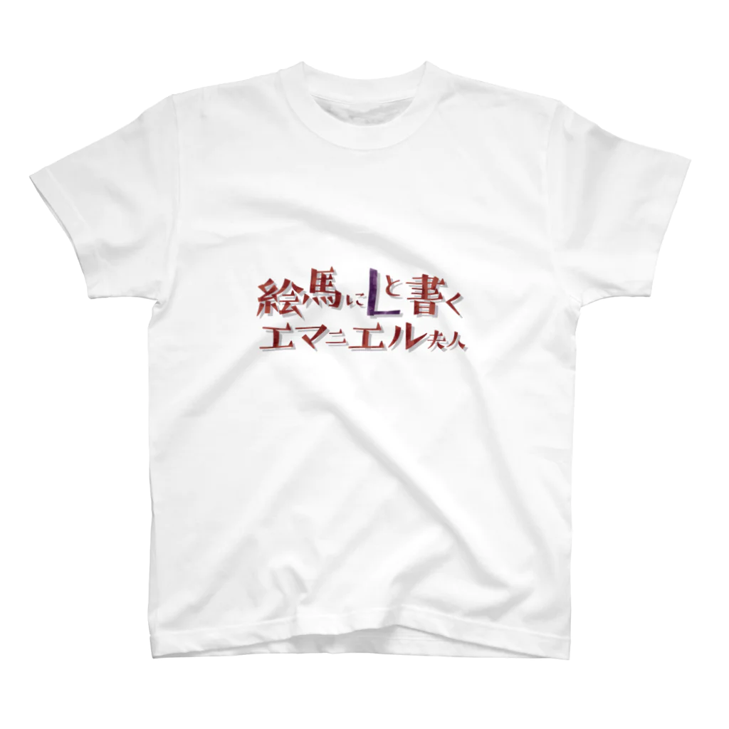 くみた柑の絵馬にLと書くエマニエル夫人 - ダジャレグッズ Tシャツ Regular Fit T-Shirt