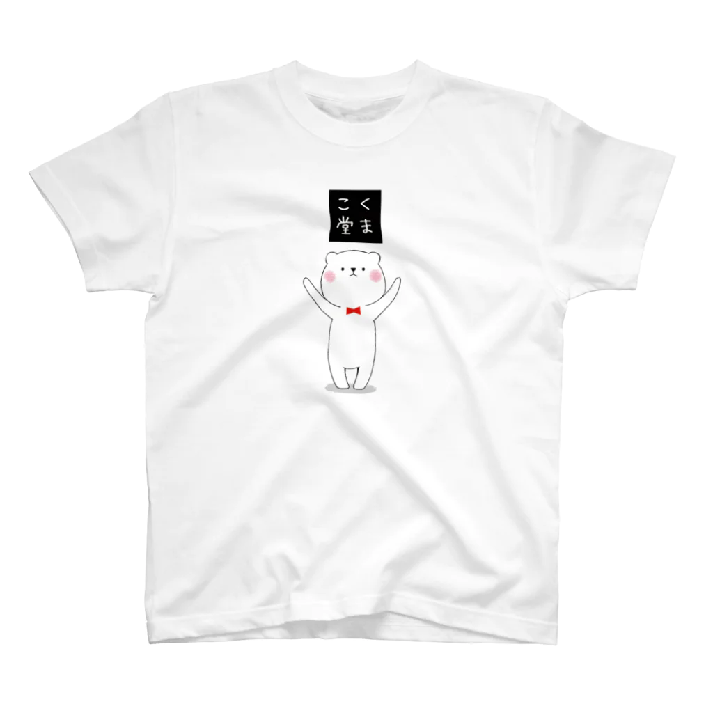 おみつ@くまこ堂🐻のくまこ堂ロゴ Regular Fit T-Shirt