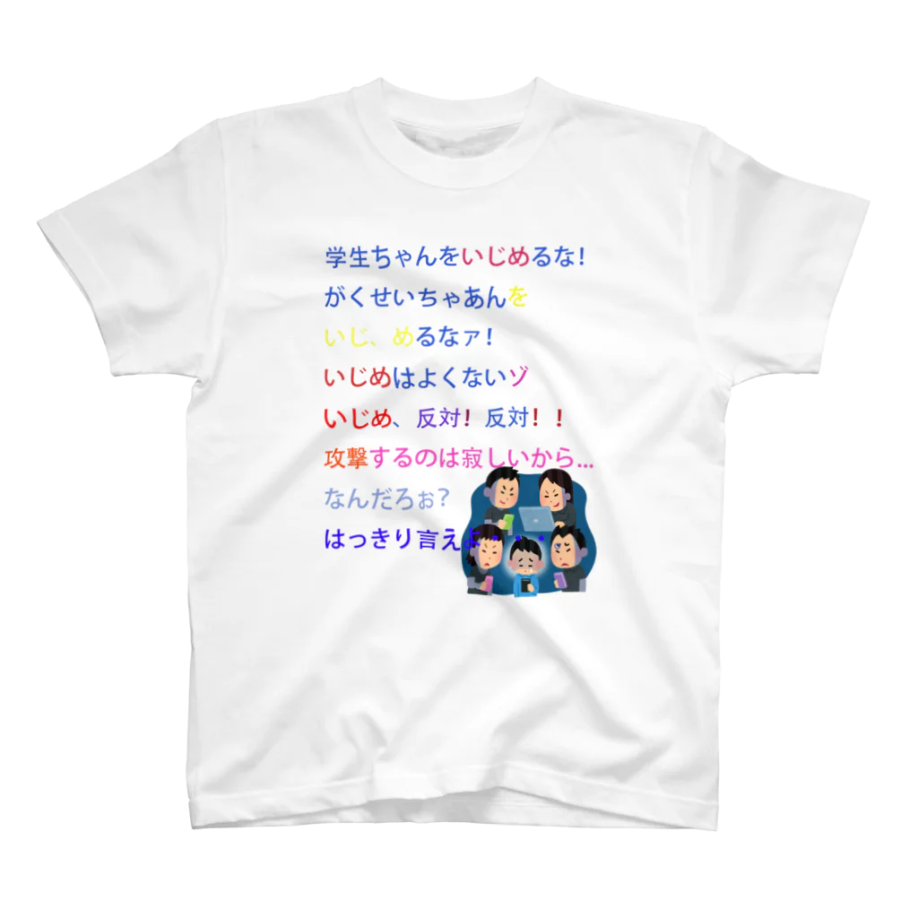 浮かれたアイデンティティーのいじめ反対！ スタンダードTシャツ