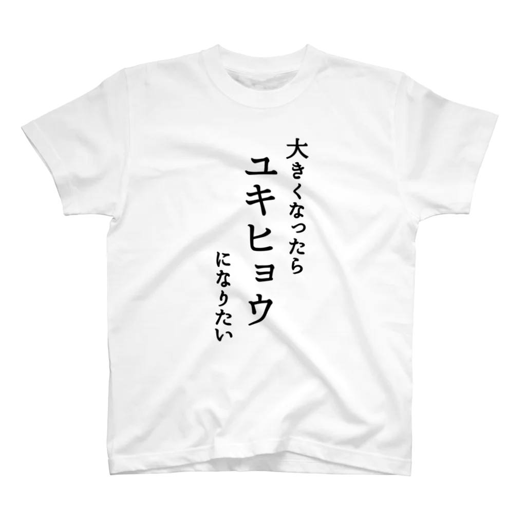 クソリプ村のユキヒョウになりたい スタンダードTシャツ