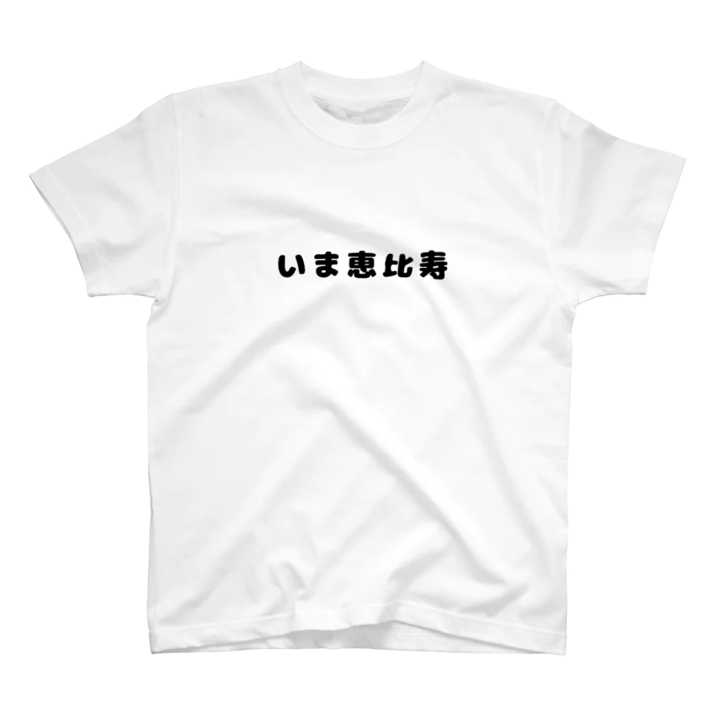 Chepe915の目黒前 スタンダードTシャツ