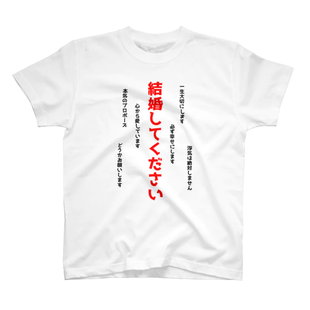 たまのお店屋さんのプロポーズは突然に スタンダードTシャツ