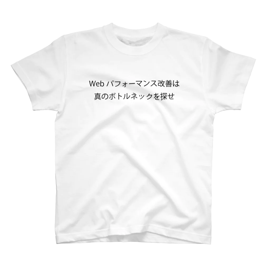 竹洞 陽一郎のWebパフォーマンス 真のボトルネック スタンダードTシャツ