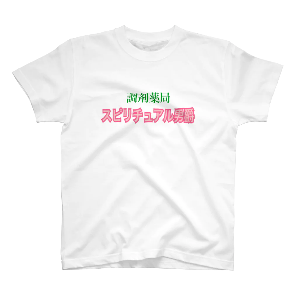 himakaruの調剤薬局 スピリチュアル男爵 スタンダードTシャツ