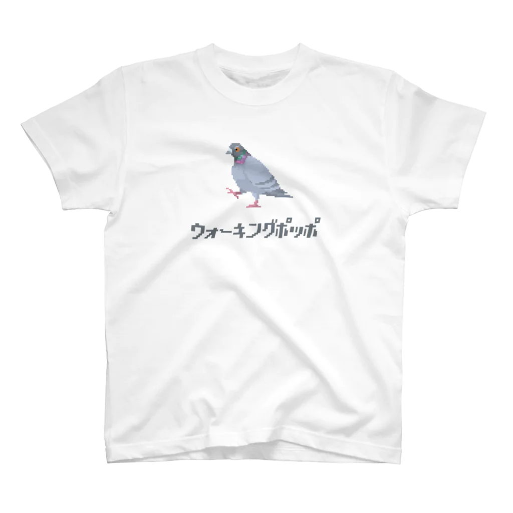 たかはらの歩いてる鳩 ウォーキングポッポ スタンダードTシャツ