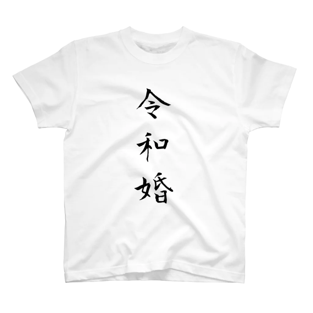 chobiの令和婚 スタンダードTシャツ