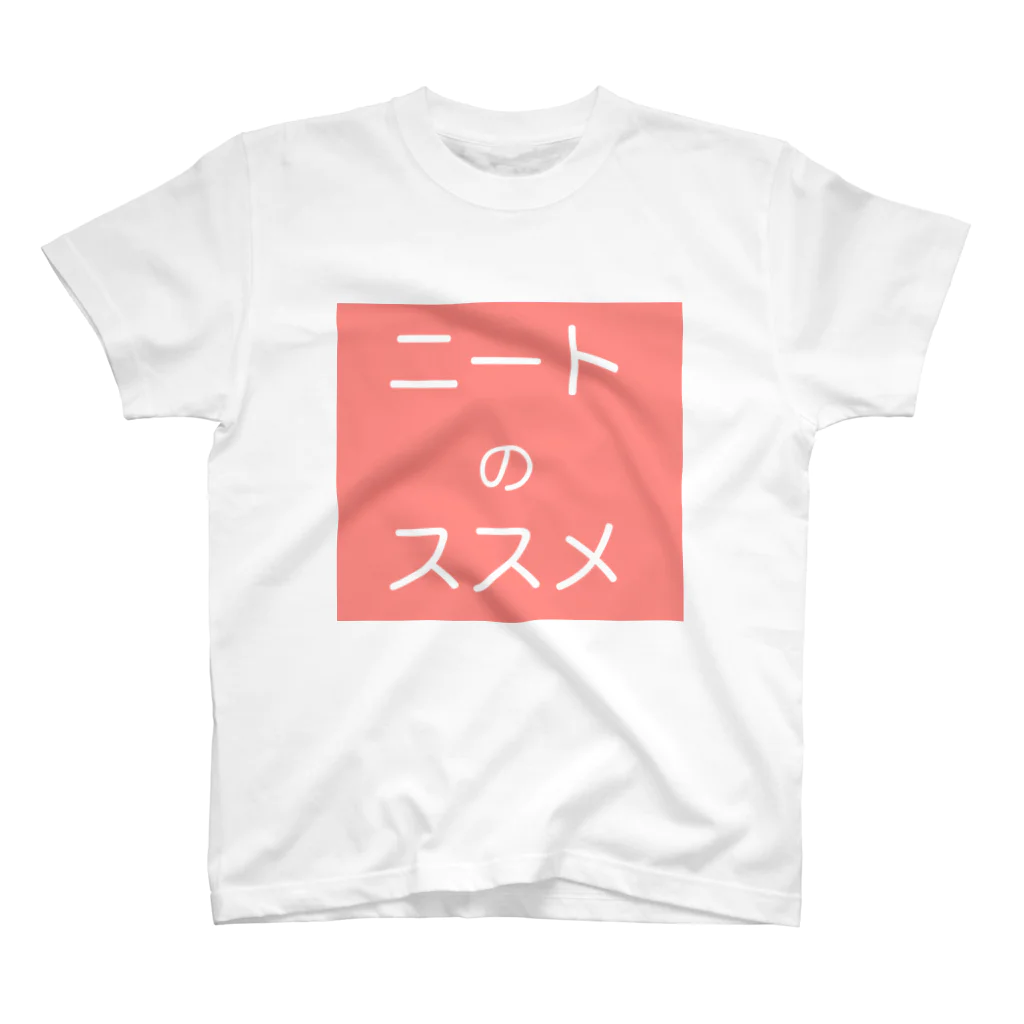 ほいっぷsuzuriのニートのススメTシャツ スタンダードTシャツ