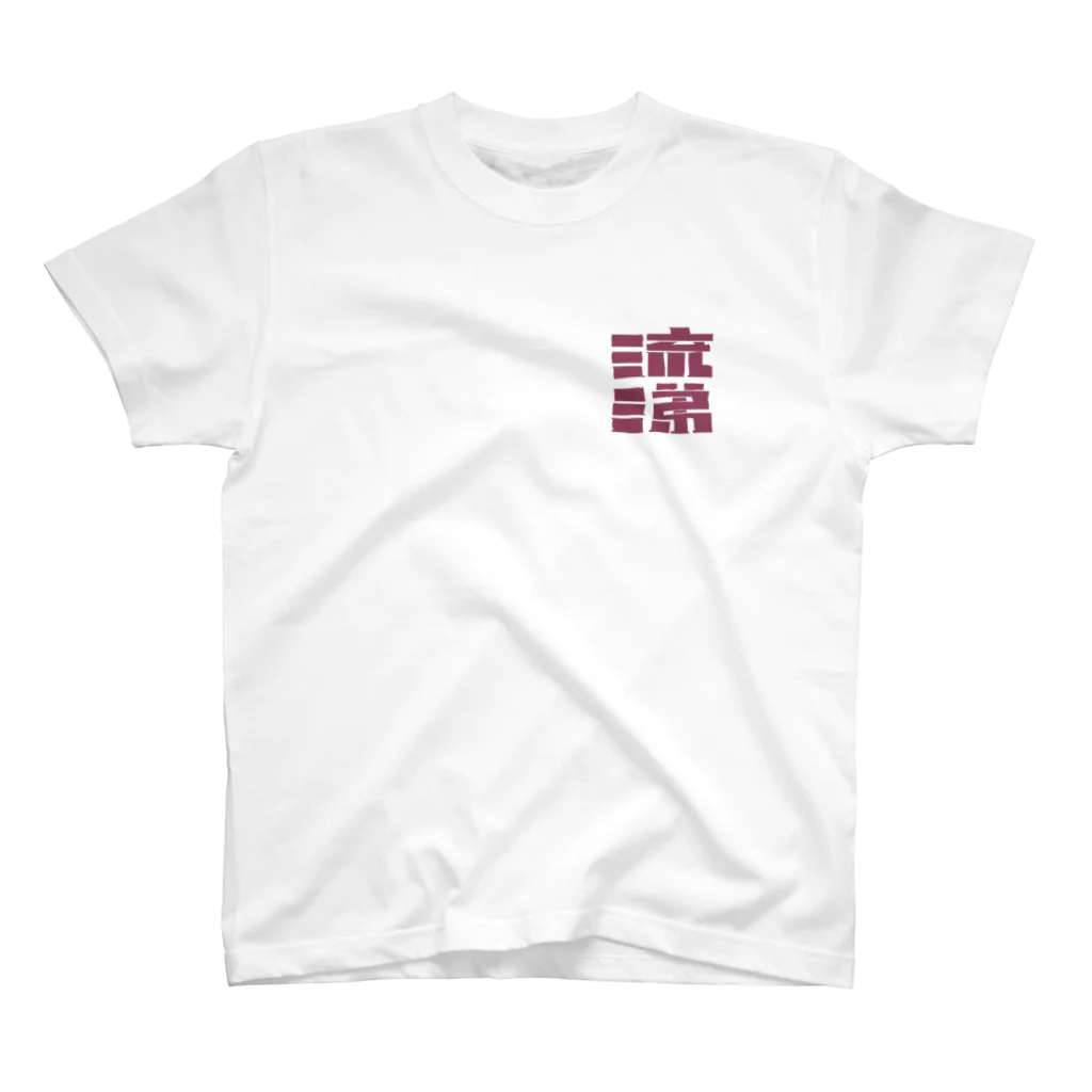 夏川遊歩|お惣菜botの流涕 Regular Fit T-Shirt