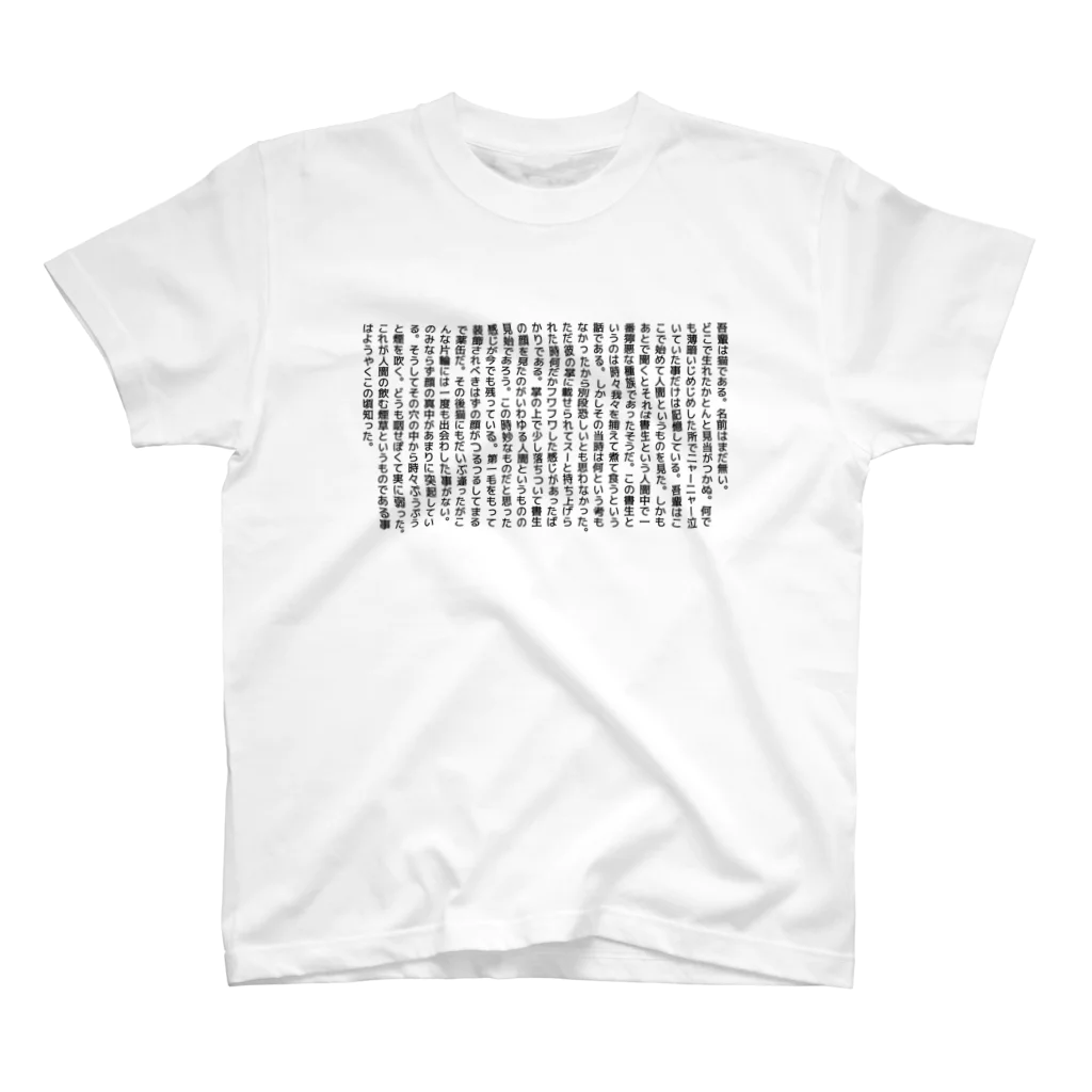 a-noのよく見ると吾輩は猫である スタンダードTシャツ