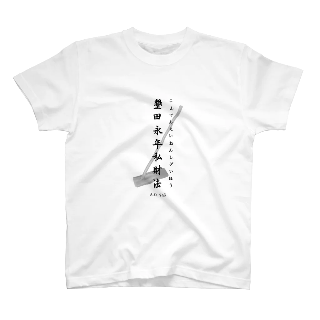 河合わんこの墾田永年私財法Tシャツ スタンダードTシャツ