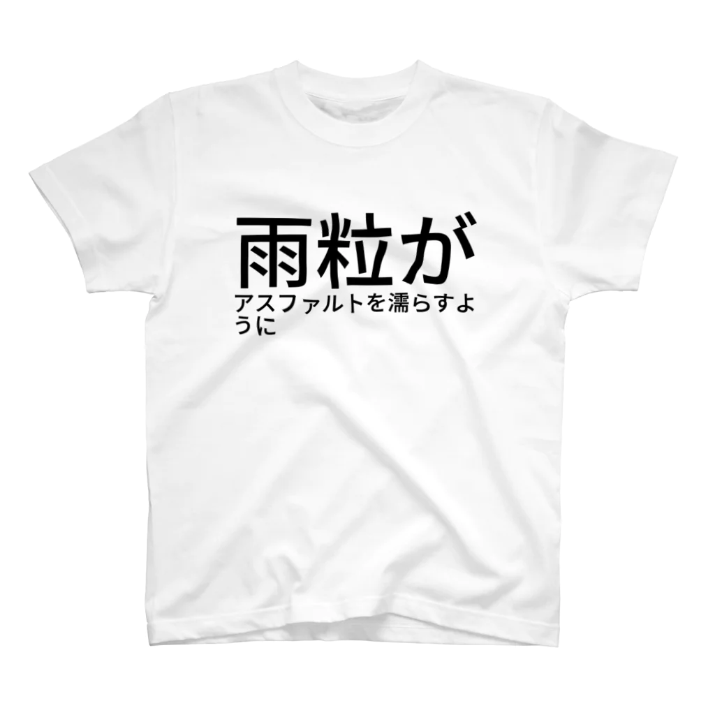 きくらげ太郎FXの雨粒がアスファルトを濡らすように スタンダードTシャツ