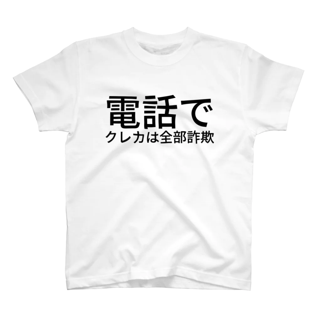 kenchanの電話でクレカは全部詐欺 スタンダードTシャツ