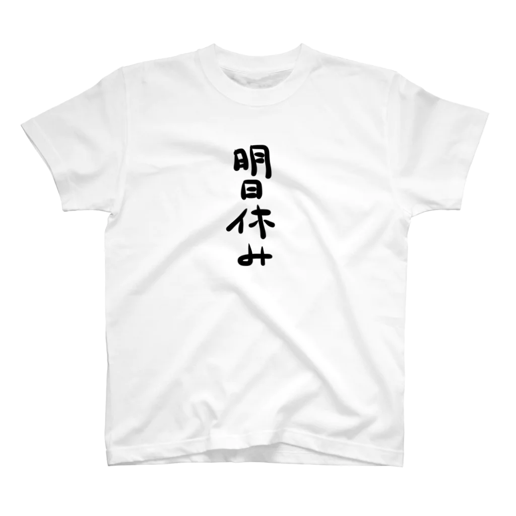 manimani888の明日休みTシャツ スタンダードTシャツ