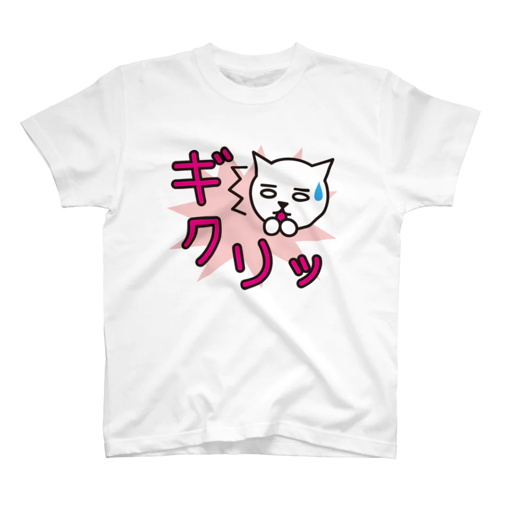 フォーヴァの擬声語キャット-ギクリッ- スタンダードTシャツ