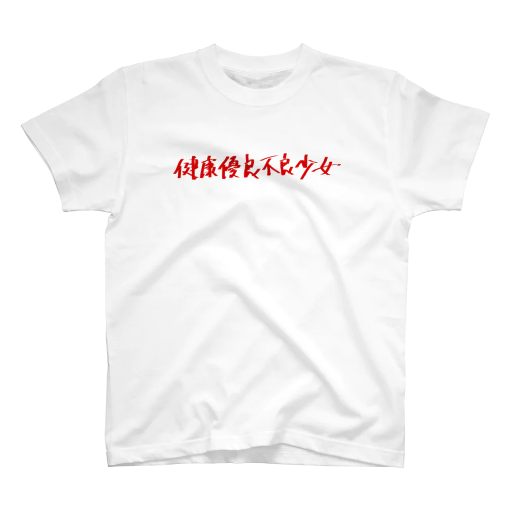 StrangeTwist -ストレンジツイスト-の健康優良少女&少年 Regular Fit T-Shirt