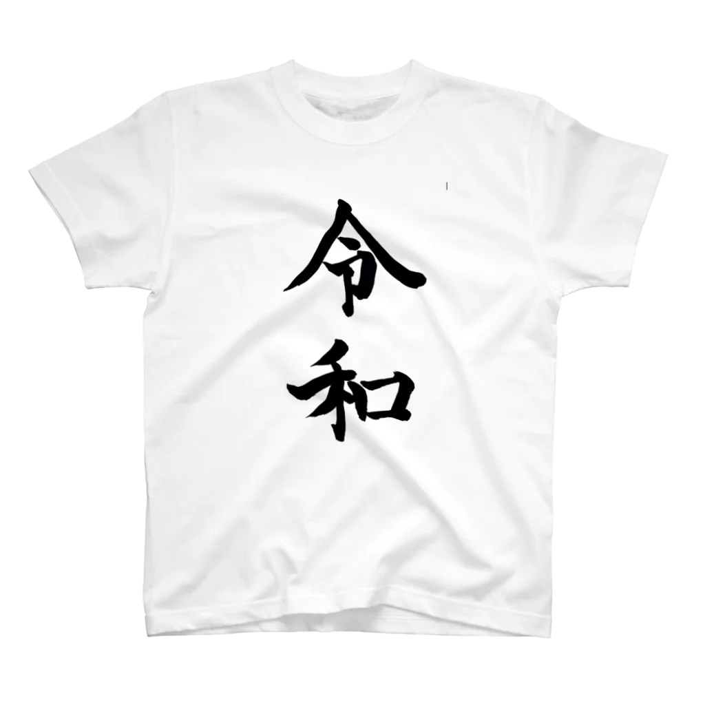 ネタのタネの筆野ほそみち【令和】 Regular Fit T-Shirt