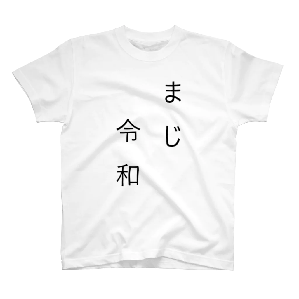 たけ🐧のまじ令和 スタンダードTシャツ