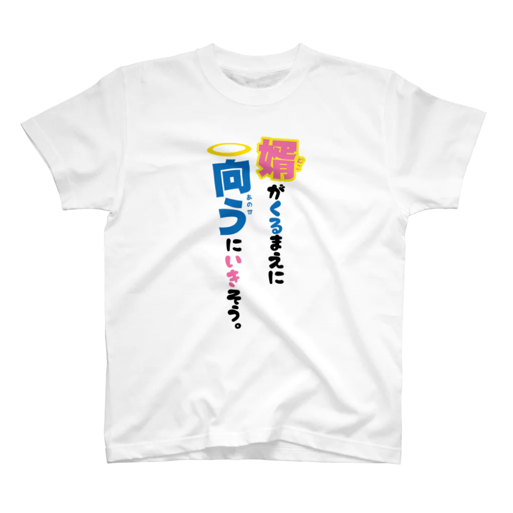 まちゅ屋の婿が来るまえに向うに行きそう スタンダードTシャツ