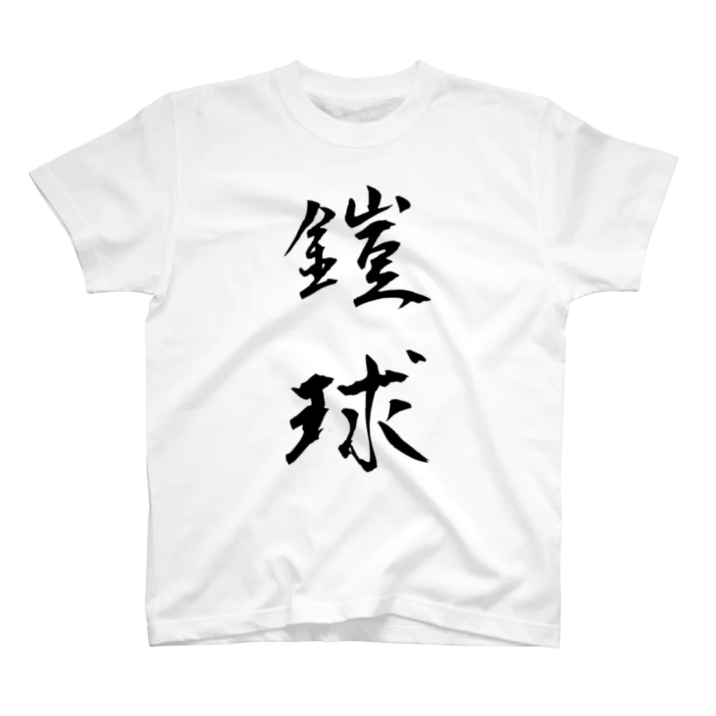 Japanese shirtの鎧球=American Football スタンダードTシャツ