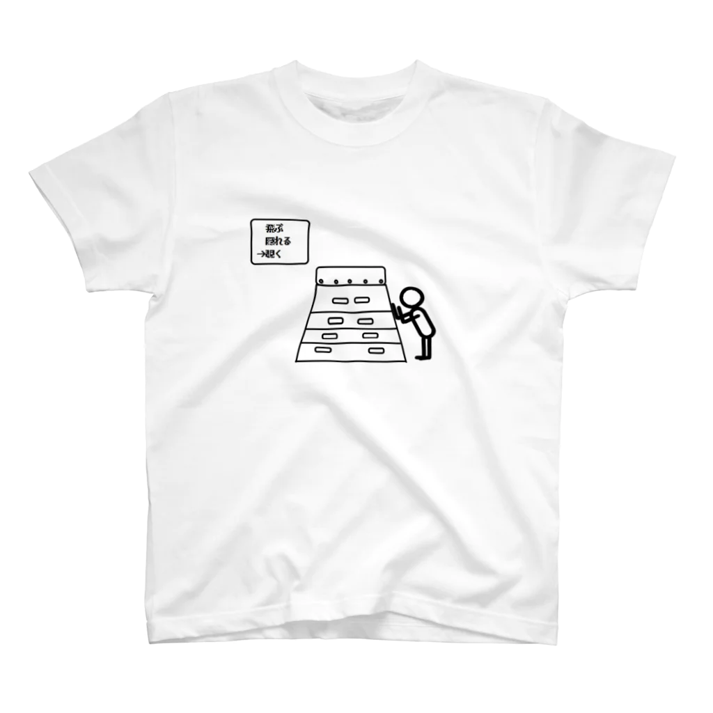 t-539の跳び箱　どうする？ スタンダードTシャツ