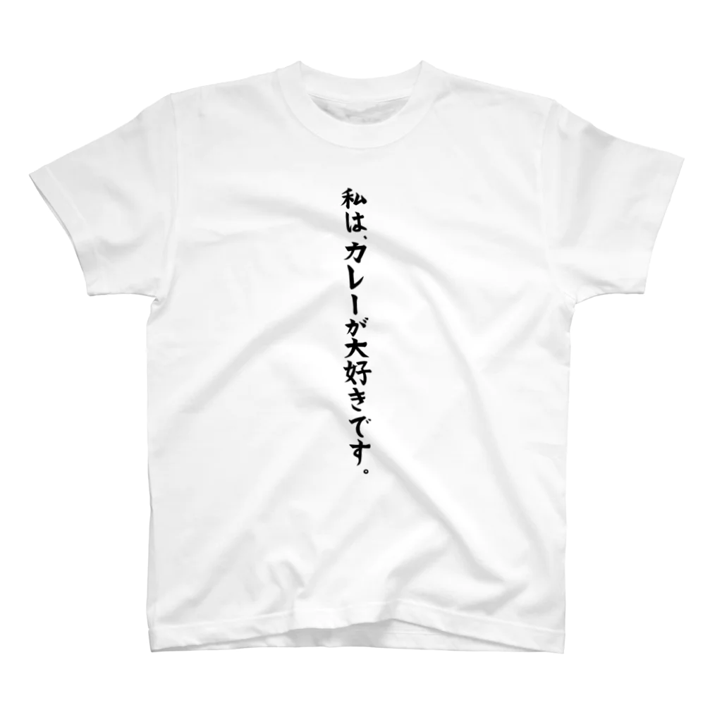 ひろぽん酢のカレー大好き（真面目） スタンダードTシャツ