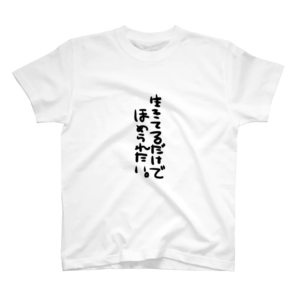 yagaminn22の生きてるだけでほめられたい。 スタンダードTシャツ