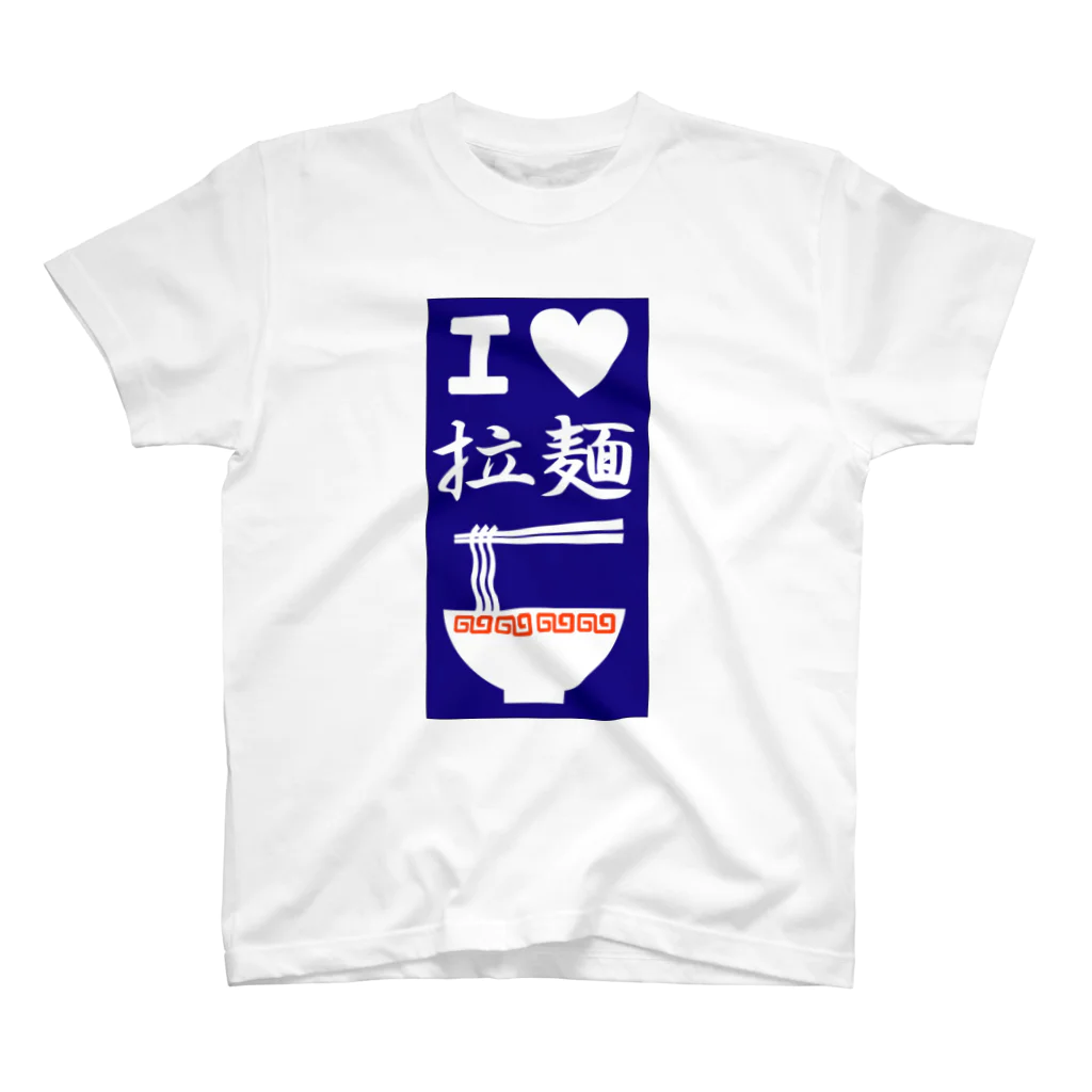 コタローさんのI love ラーメン スタンダードTシャツ