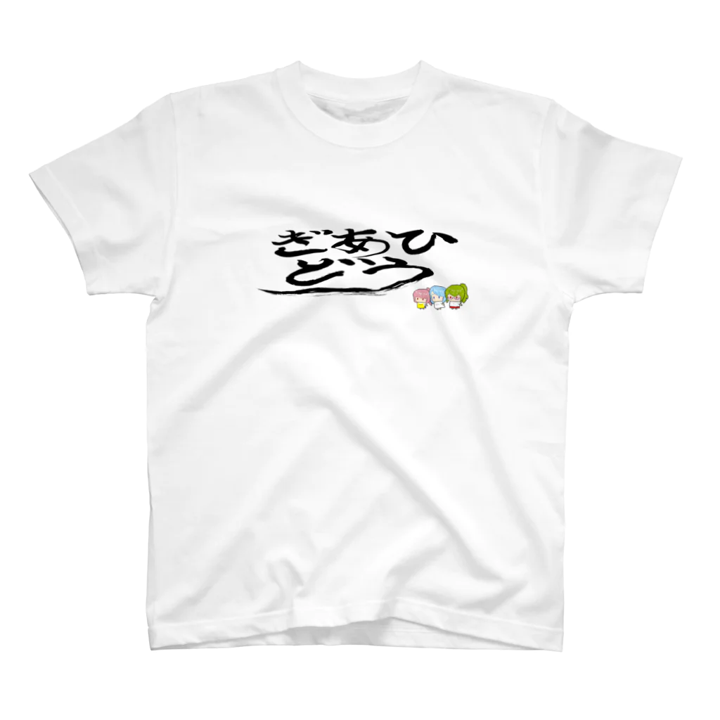 ぎあひどうのぎあひどうロゴちびちびキャラつき スタンダードTシャツ