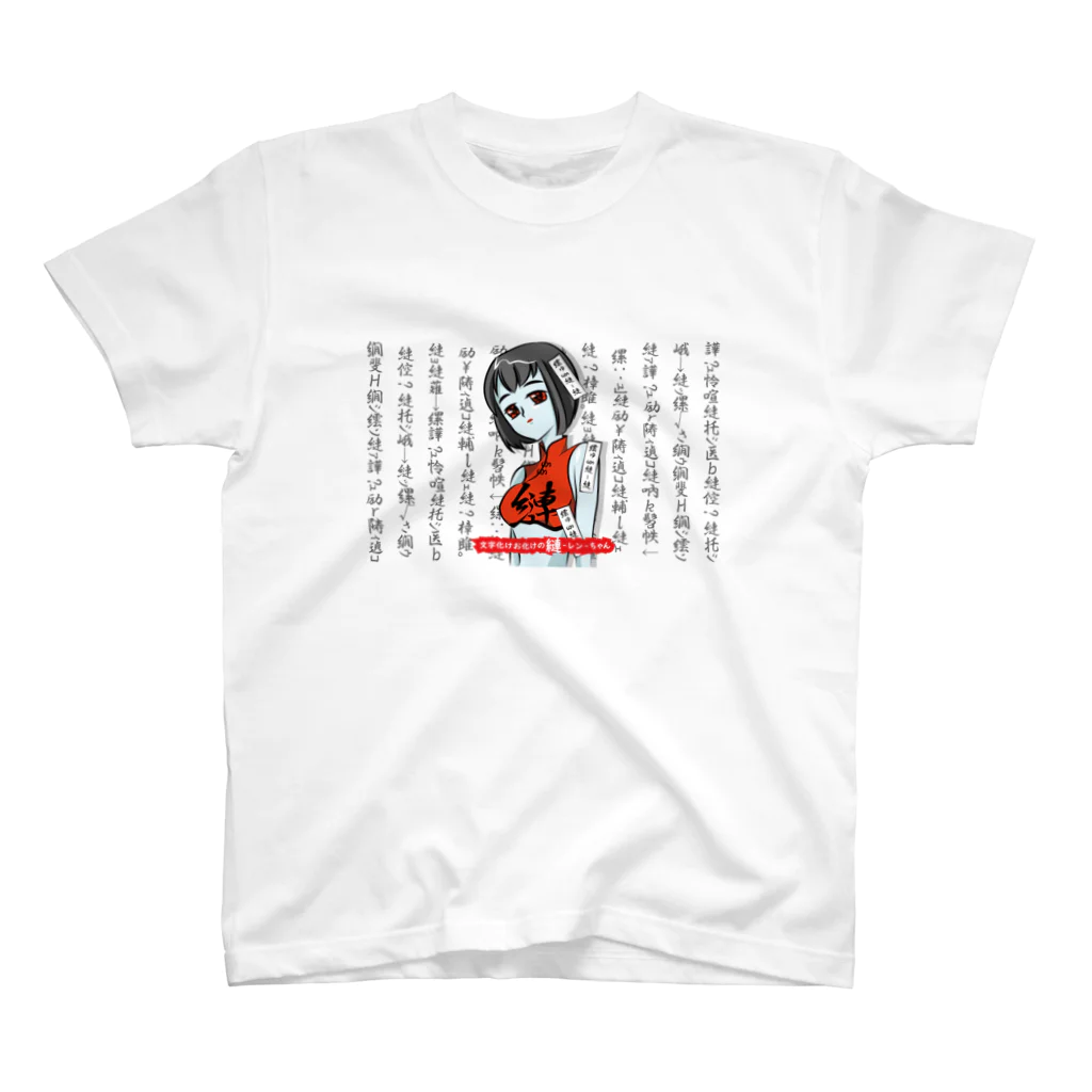 siliconの文字化けお化けの縺-レン-ちゃん スタンダードTシャツ