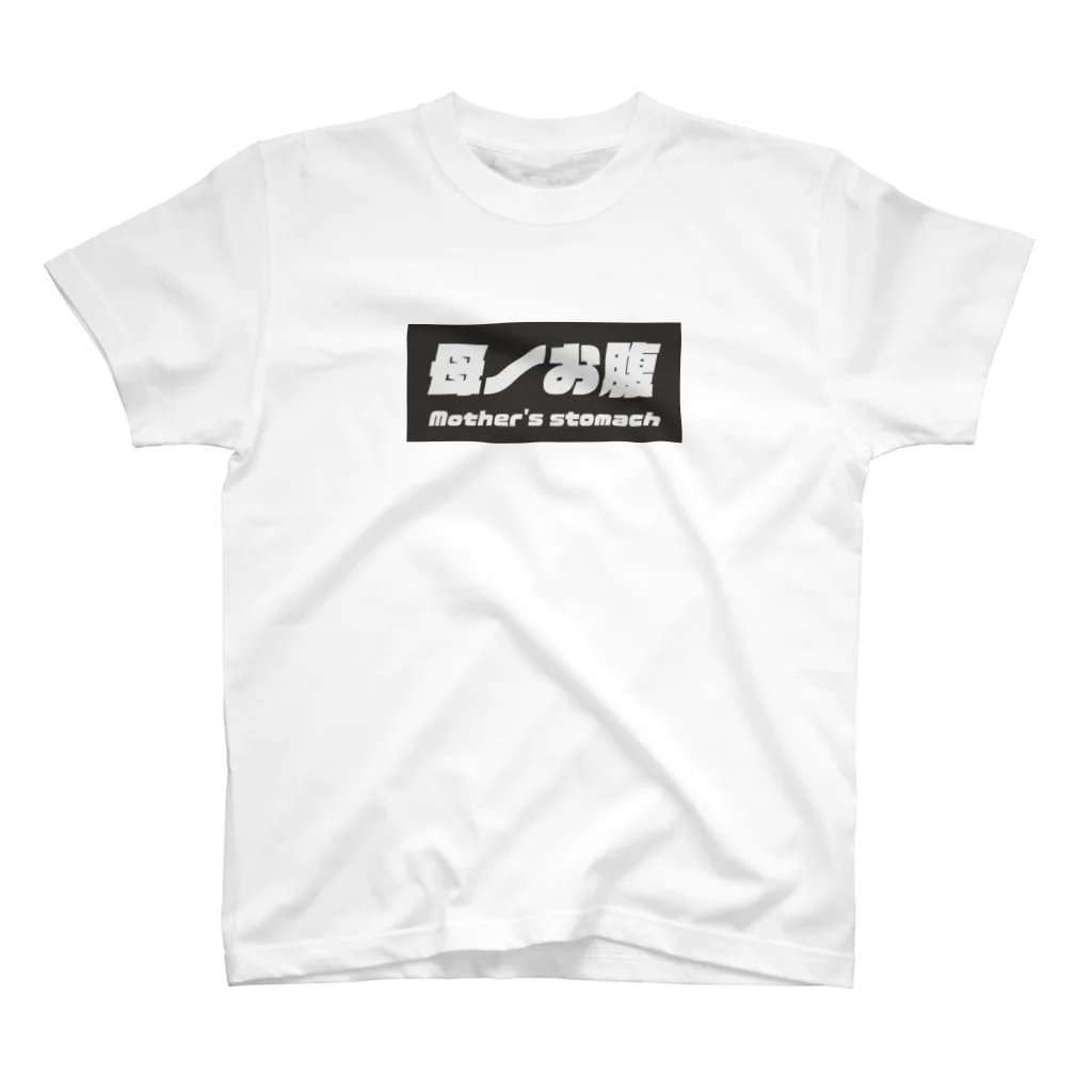 ダステル-DustelBoxの母ノお腹 Regular Fit T-Shirt