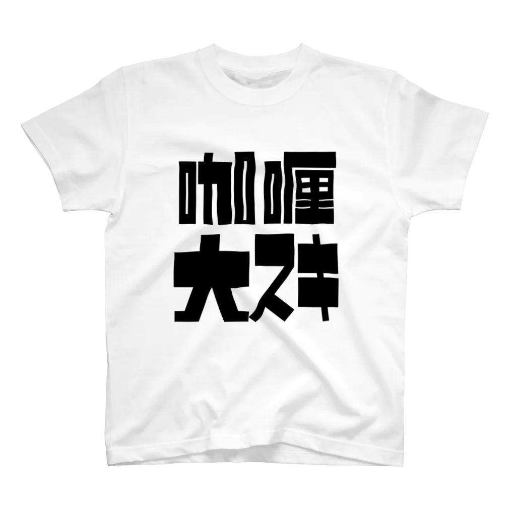 ひろぽん酢のカレー大好き（四角） スタンダードTシャツ