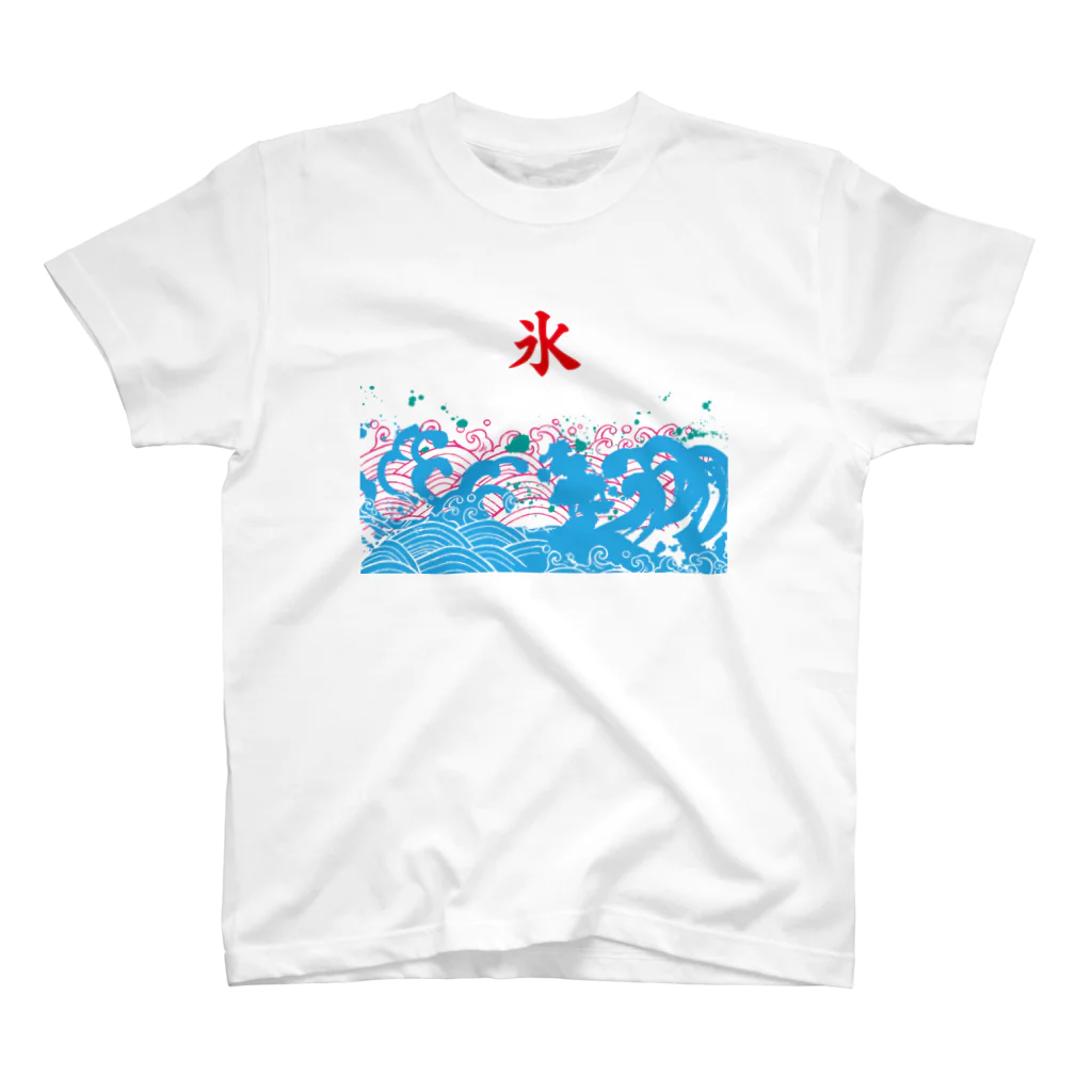 松や SUZURI店の氷４ スタンダードTシャツ