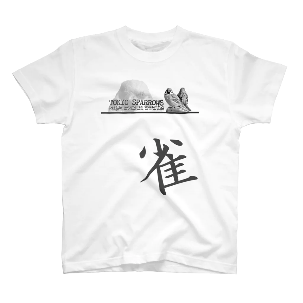 “すずめのおみせ” SUZURI店の東京すずめ（雀） スタンダードTシャツ