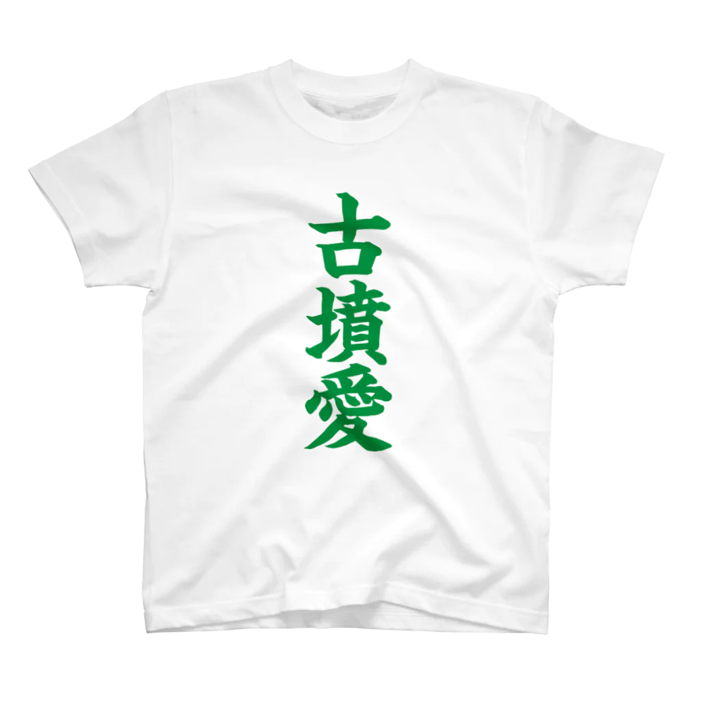 古墳ぱんつ研究室（ブリー墳・墳どし）の古墳愛 Regular Fit T-Shirt