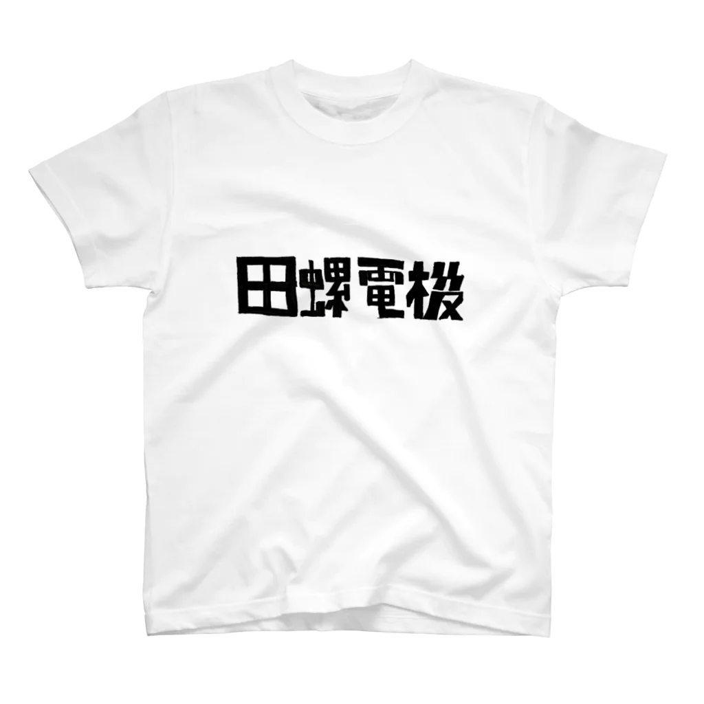 田螺_tanisiの(株)田螺電機 Regular Fit T-Shirt