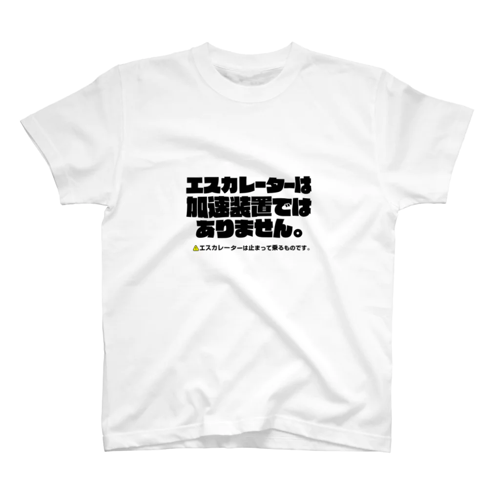 信念デザインの エスカレーターは止まって乗るTシャツ4 スタンダードTシャツ