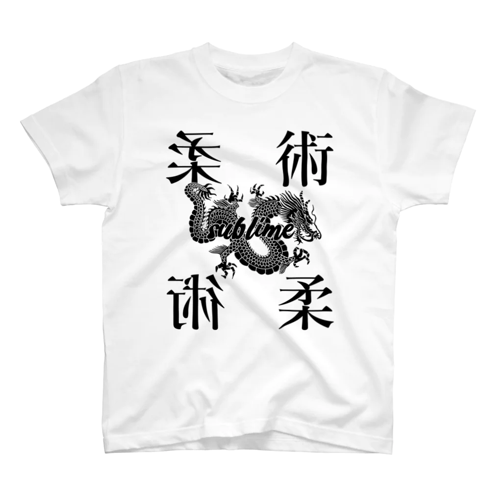 しっきーのサブライム柔術Ｔ スタンダードTシャツ