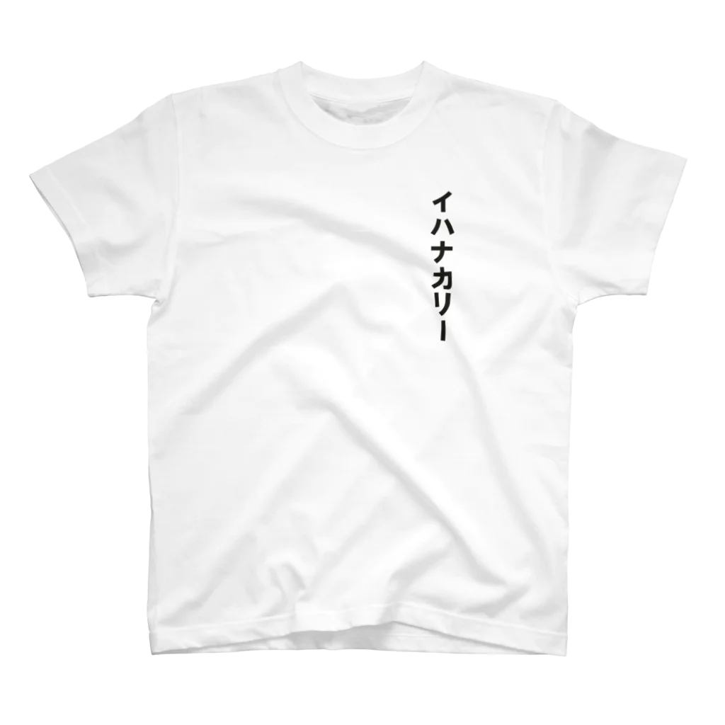 🍛イハナカリーストア🍛のWhy do you want to eat curry? Regular Fit T-Shirt