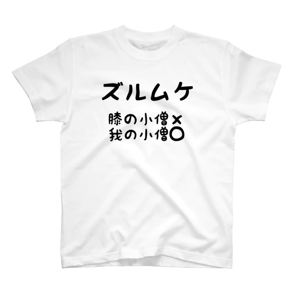 わくわく君の部屋のズルムケボーイ スタンダードTシャツ